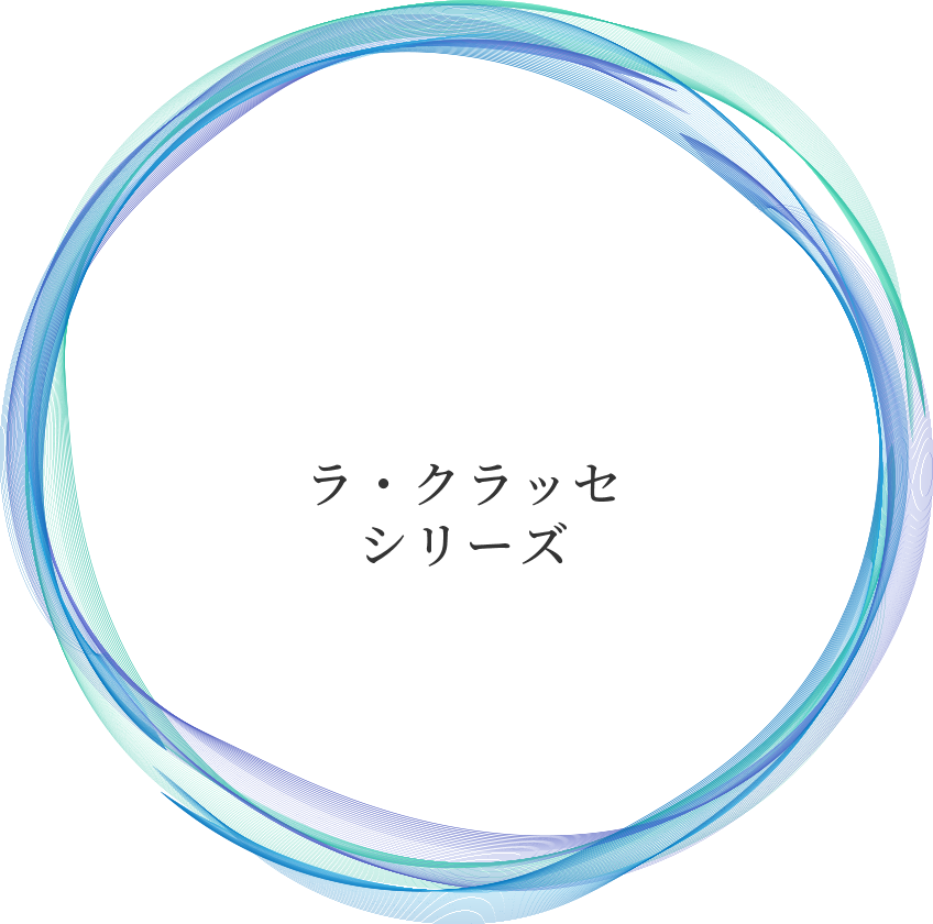 ラ・クラッセシリーズ