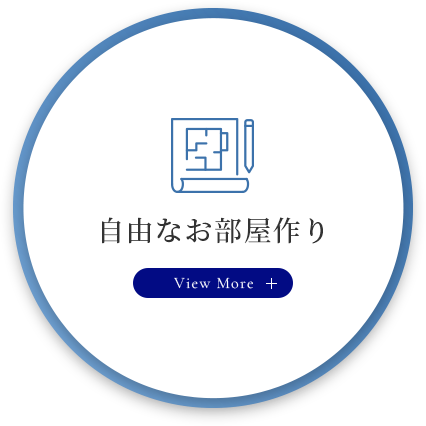 自由なお部屋作り