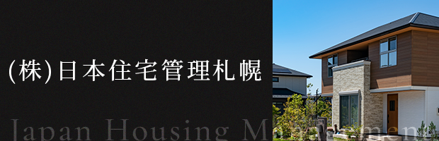 日本住宅管理札幌