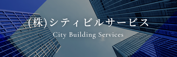 シティビルサービス