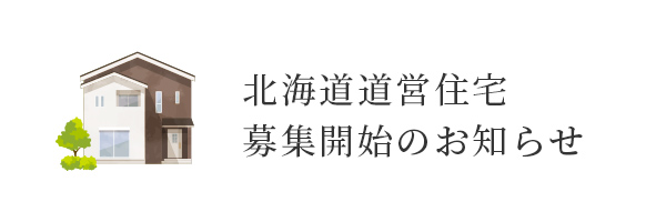北海道道営住宅募集開始のお知らせ