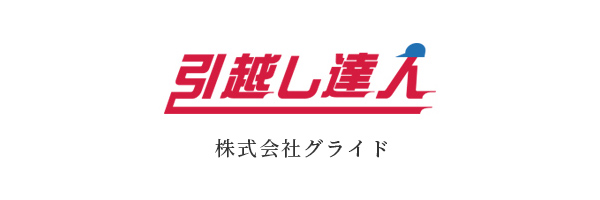 引越しの達人 株式会社グライド