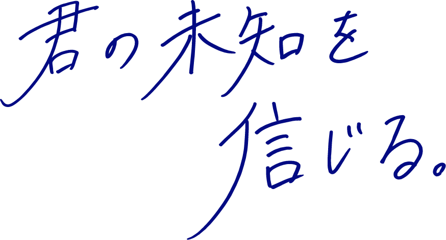 君の未来を信じる。