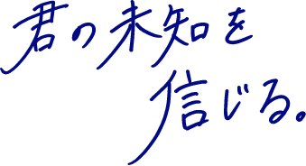 君の未来を信じる。